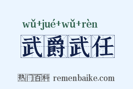 武爵武任是什么意思的图片